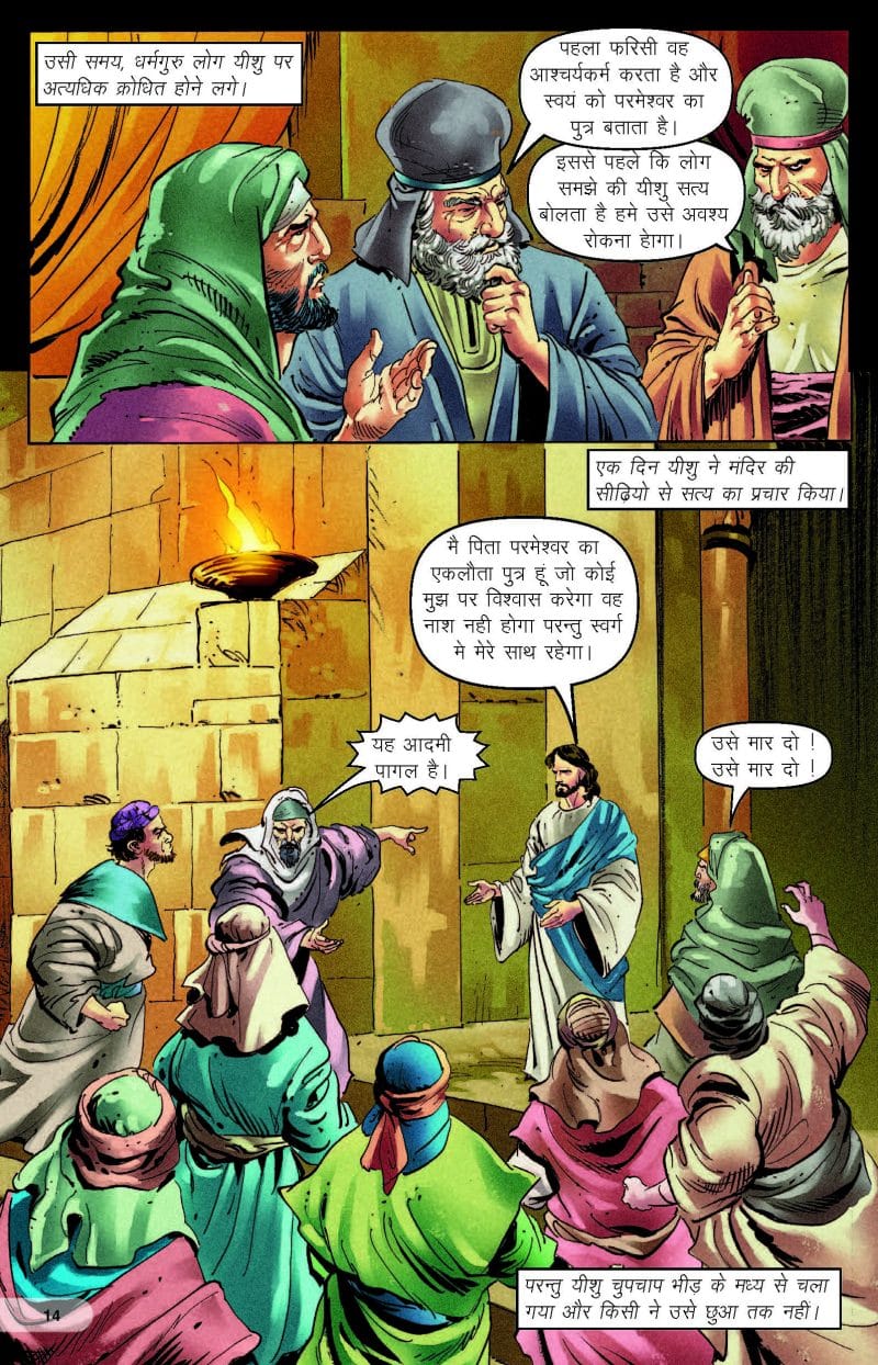 यीशु मसीह की कहानी - page 16