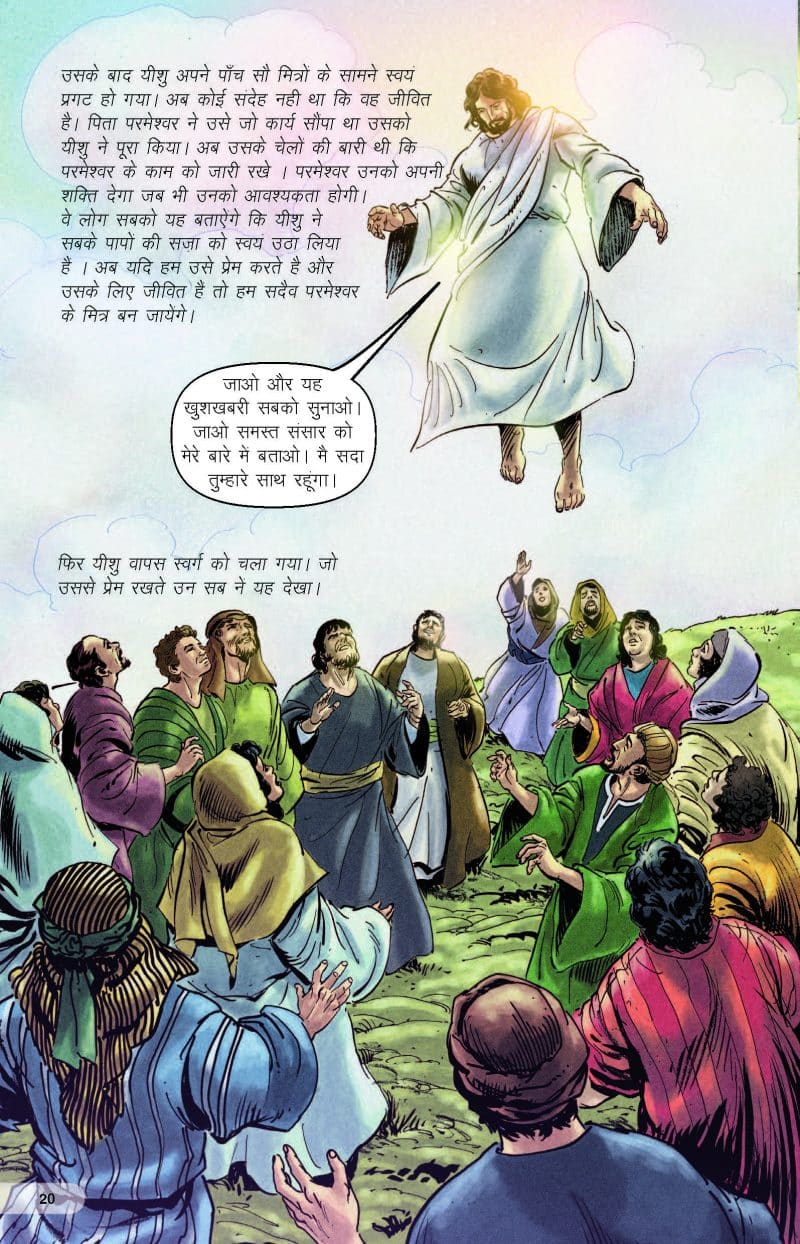 यीशु मसीह की कहानी - page 23